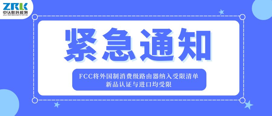 緊急通知 | FCC將外國制消費(fèi)級路由器納入受限清單，新品認(rèn)證與進(jìn)口均受限！